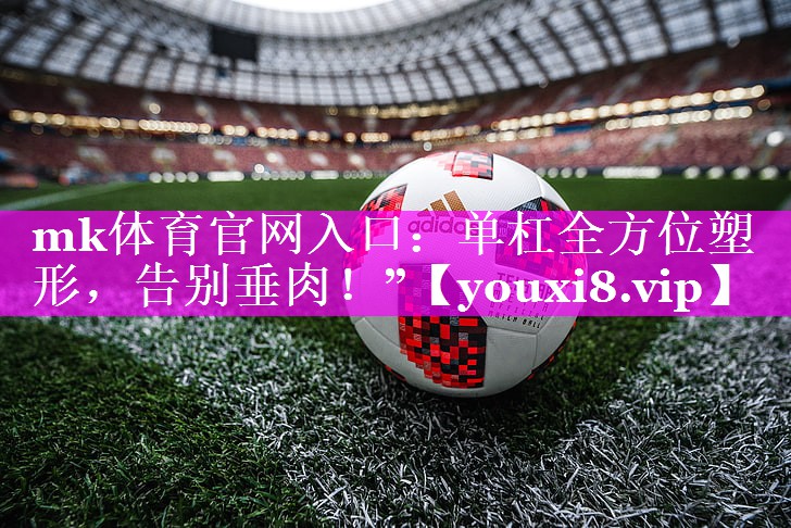 单杠全方位塑形,告别垂肉!” 单杠全方位塑形,告别垂肉!”