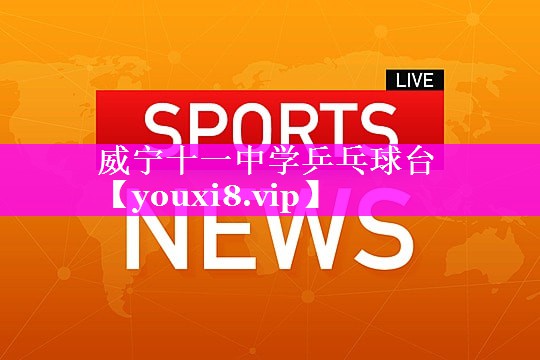 威宁十一中学乒乓球台 威宁十一中学乒乓球台