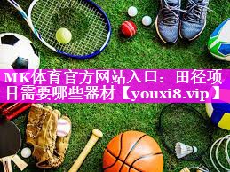 田径项目需要哪些器材 田径项目需要哪些器材