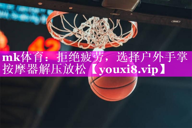 拒绝疲劳,选择户外手掌按摩器解压放松 拒绝疲劳,选择户外手掌按摩器解压放松