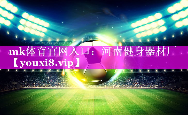 河南健身器材厂 河南健身器材厂