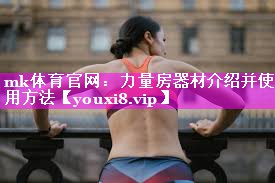 力量房器材介绍并使用方法 力量房器材介绍并使用方法