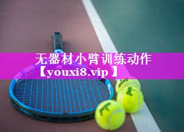 无器材小臂训练动作 无器材小臂训练动作