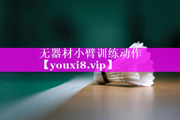无器材小臂训练动作 无器材小臂训练动作