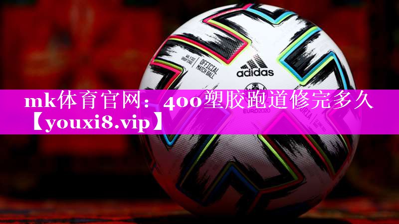 400塑胶跑道修完多久 400塑胶跑道修完多久