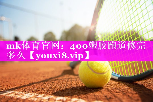 400塑胶跑道修完多久 400塑胶跑道修完多久