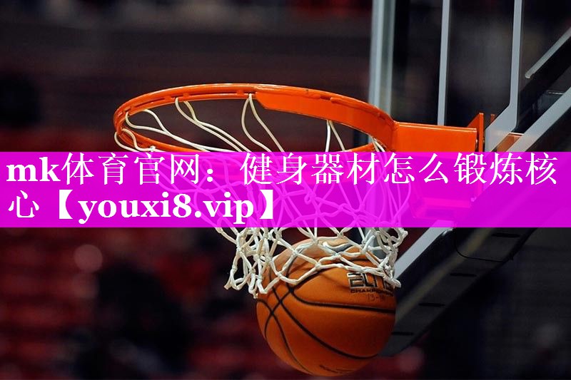 健身器材怎么锻炼核心 健身器材怎么锻炼核心