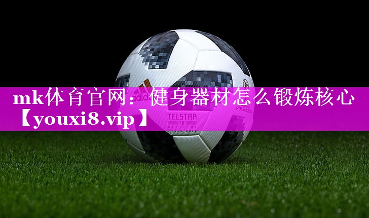 健身器材怎么锻炼核心 健身器材怎么锻炼核心