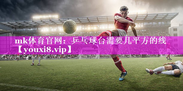 乒乓球台需要几平方的线 乒乓球台需要几平方的线