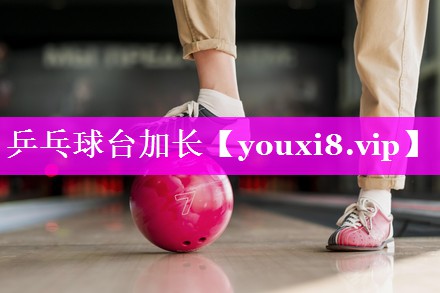 乒乓球台加长 乒乓球台加长