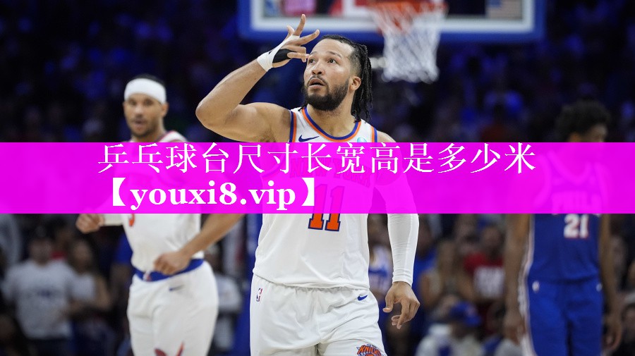 乒乓球台尺寸长宽高是多少米 乒乓球台尺寸长宽高是多少米