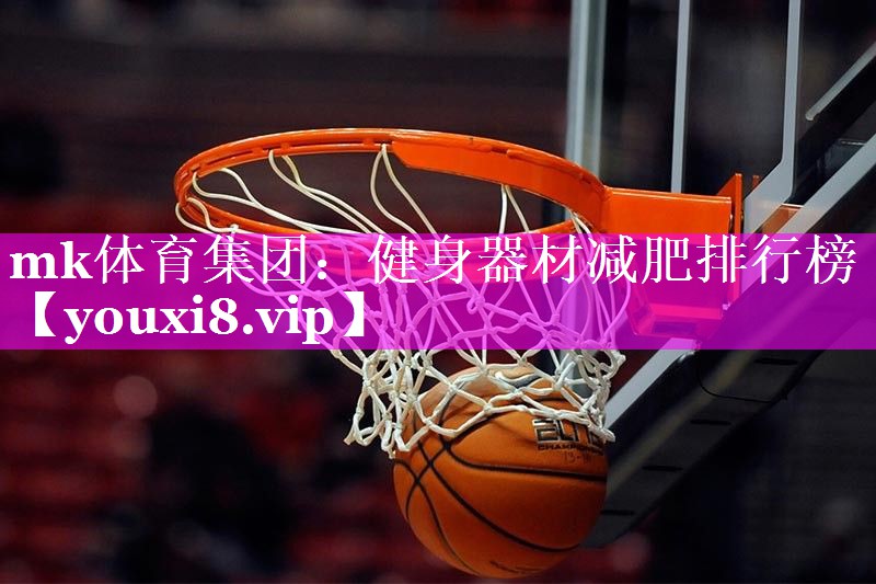 健身器材减肥排行榜 健身器材减肥排行榜