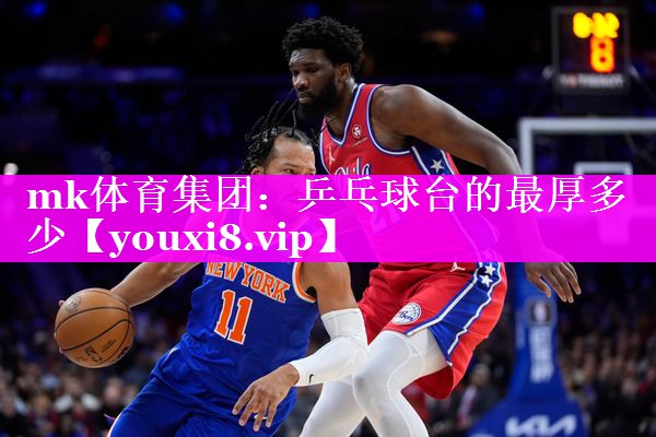 乒乓球台的最厚多少 乒乓球台的最厚多少