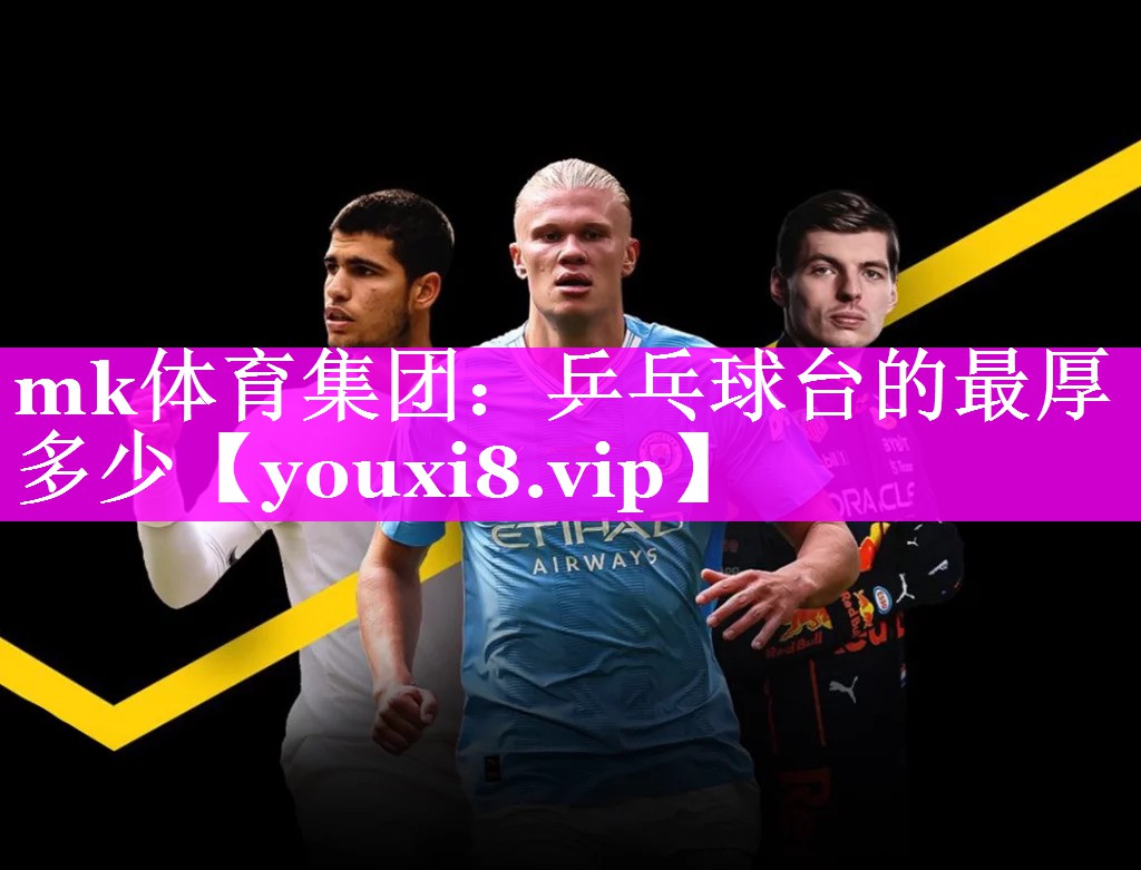 乒乓球台的最厚多少 乒乓球台的最厚多少