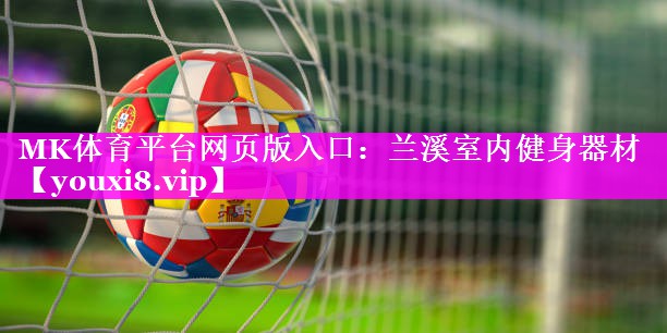兰溪室内健身器材 兰溪室内健身器材