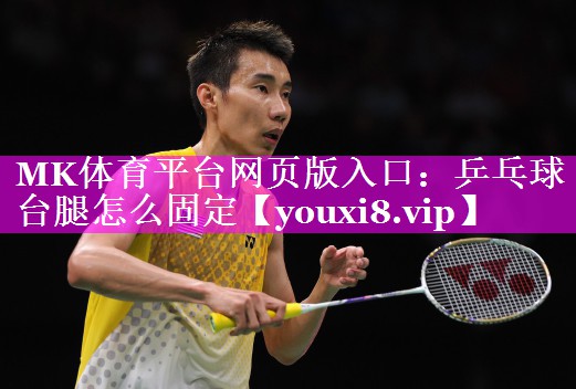 乒乓球台腿怎么固定 乒乓球台腿怎么固定