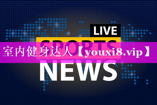 室内健身达人 室内健身达人