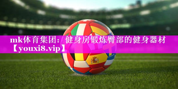 健身房锻炼臀部的健身器材 健身房锻炼臀部的健身器材