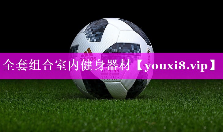 全套组合室内健身器材 全套组合室内健身器材