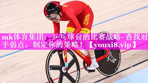 乒乓球台的比赛战略- 查找对手弱点,制定你的策略! 乒乓球台的比赛战略- 查找对手弱点,制定你的策略!