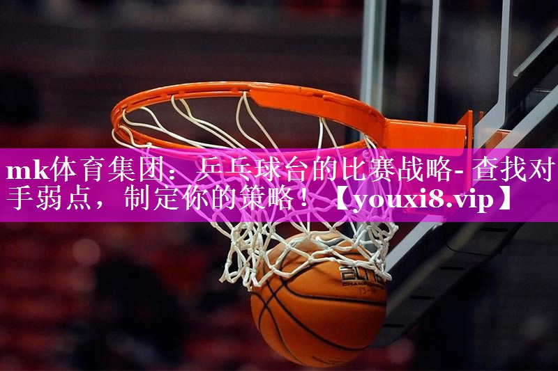 乒乓球台的比赛战略- 查找对手弱点,制定你的策略! 乒乓球台的比赛战略- 查找对手弱点,制定你的策略!