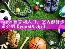 室内健身步道介绍 室内健身步道介绍