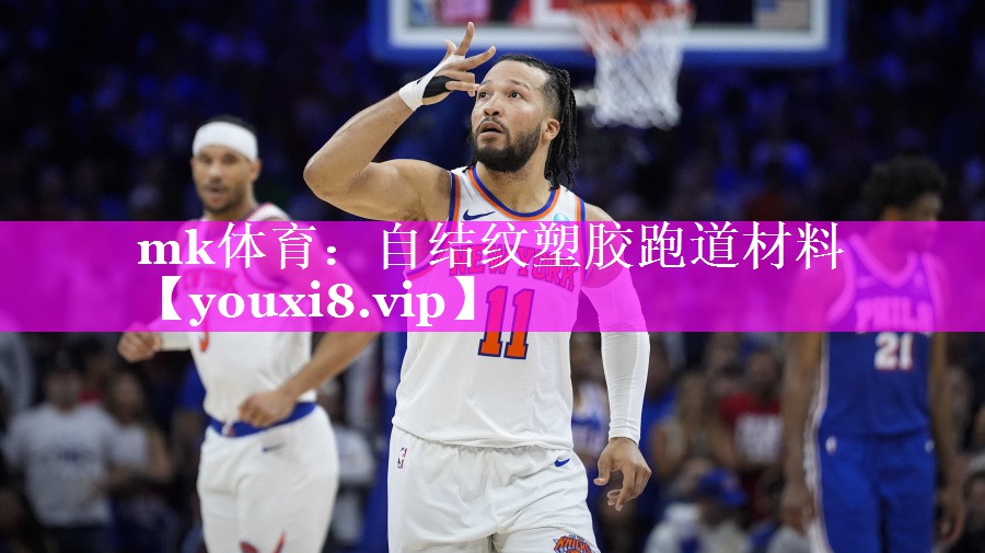 自结纹塑胶跑道材料 自结纹塑胶跑道材料