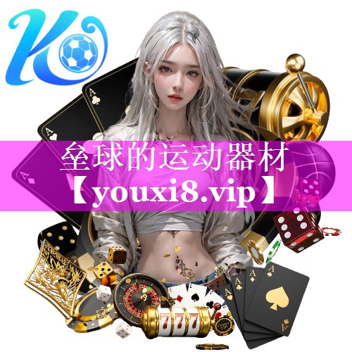 垒球的运动器材 垒球的运动器材
