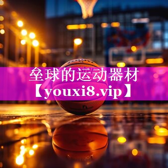 垒球的运动器材 垒球的运动器材