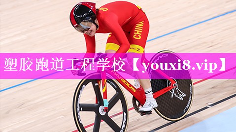 塑胶跑道工程学校 塑胶跑道工程学校