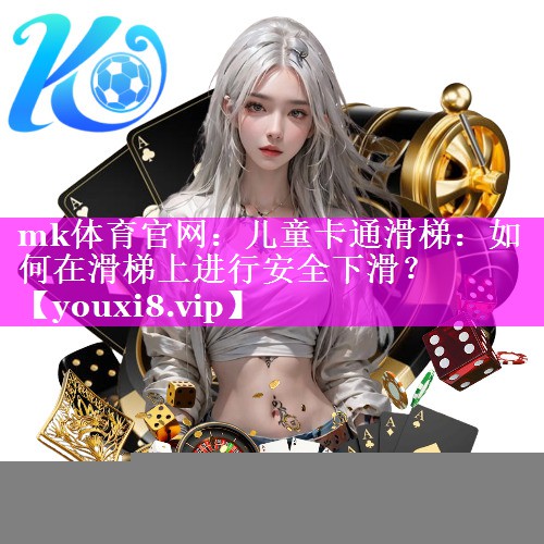 儿童卡通滑梯：如何在滑梯上进行安全下滑？