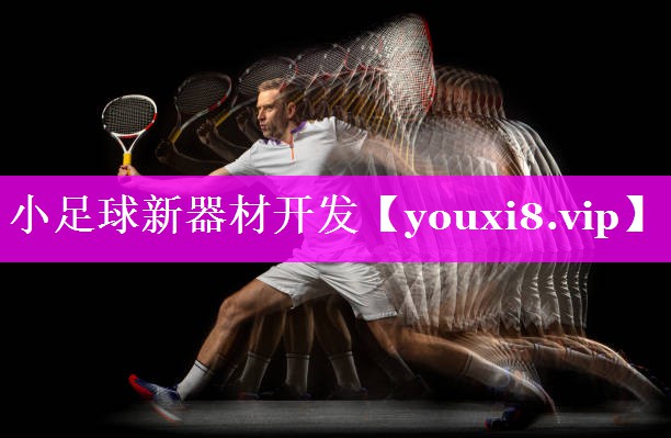 小足球新器材开发