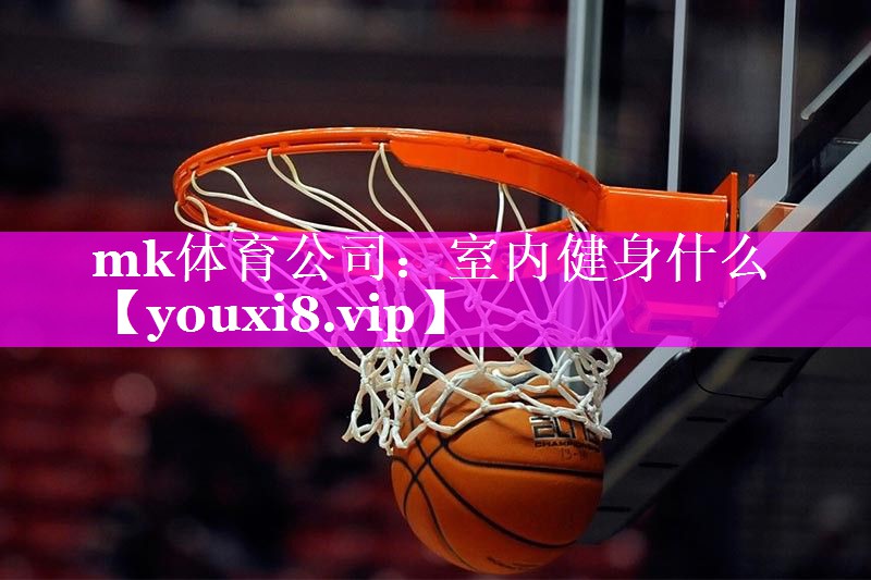 室内健身什么 室内健身什么