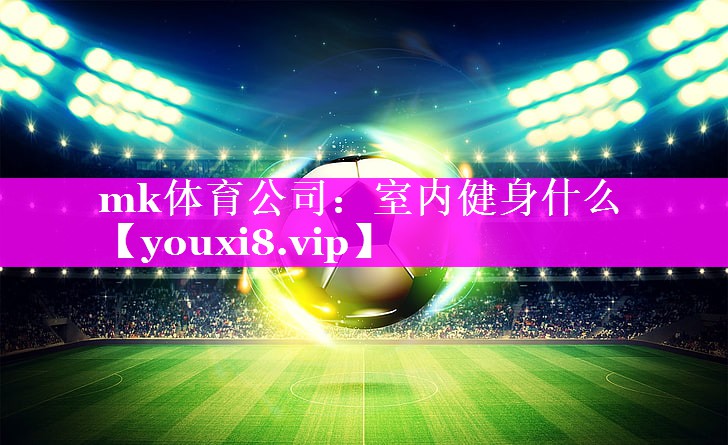 室内健身什么 室内健身什么