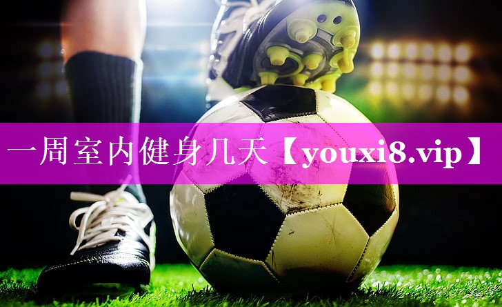 一周室内健身几天 一周室内健身几天