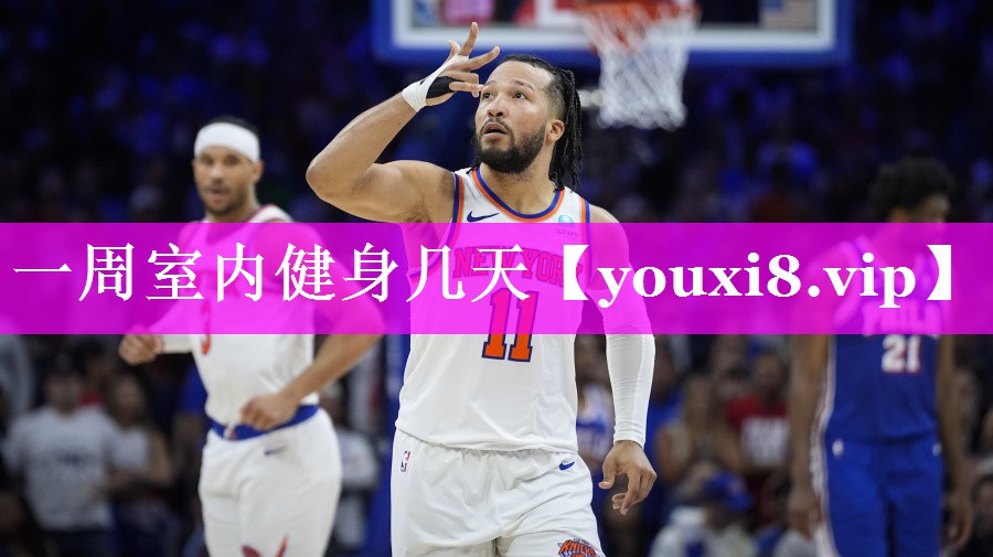 一周室内健身几天 一周室内健身几天