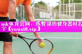 练臀部的健身器材名字 练臀部的健身器材名字