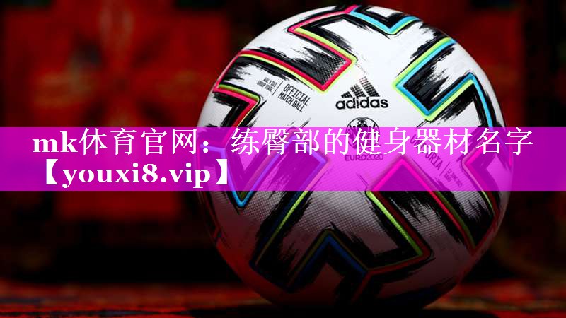练臀部的健身器材名字 练臀部的健身器材名字