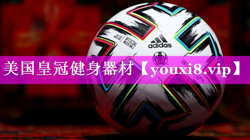 美国皇冠健身器材 美国皇冠健身器材
