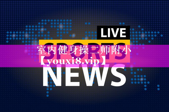 室内健身操二师附小