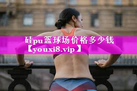 硅pu篮球场价格多少钱 硅pu篮球场价格多少钱