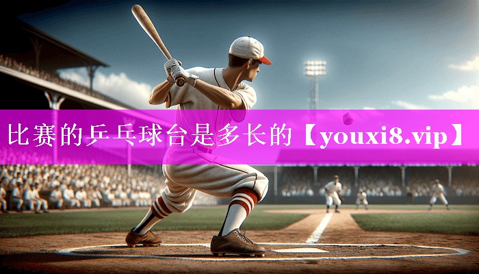 比赛的乒乓球台是多长的 比赛的乒乓球台是多长的