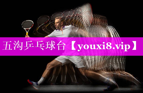 五沟乒乓球台 五沟乒乓球台