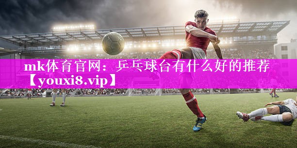 乒乓球台有什么好的推荐 乒乓球台有什么好的推荐