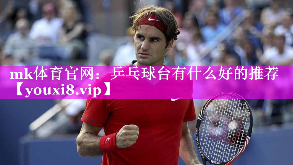 乒乓球台有什么好的推荐 乒乓球台有什么好的推荐