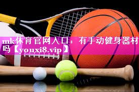 有手动健身器材吗 有手动健身器材吗