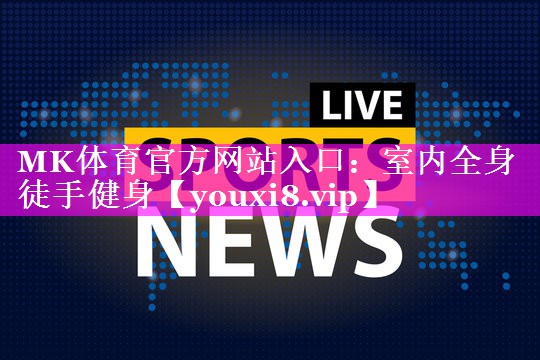 室内全身徒手健身 室内全身徒手健身