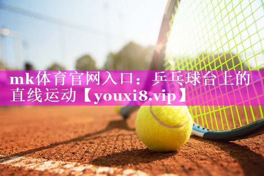 乒乓球台上的直线运动 乒乓球台上的直线运动