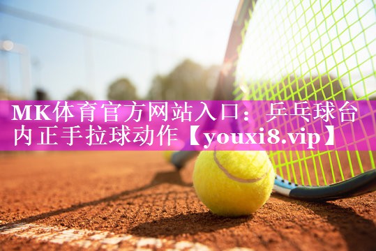 乒乓球台内正手拉球动作 乒乓球台内正手拉球动作