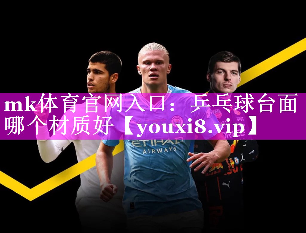 乒乓球台面哪个材质好 乒乓球台面哪个材质好